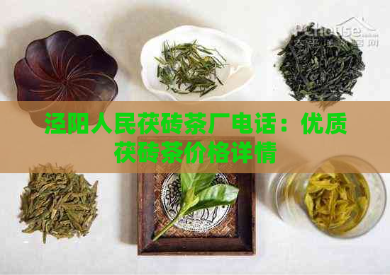 泾阳人民茯砖茶厂电话：优质茯砖茶价格详情