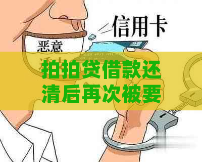 借款还清后再次被要求偿还的解决方法