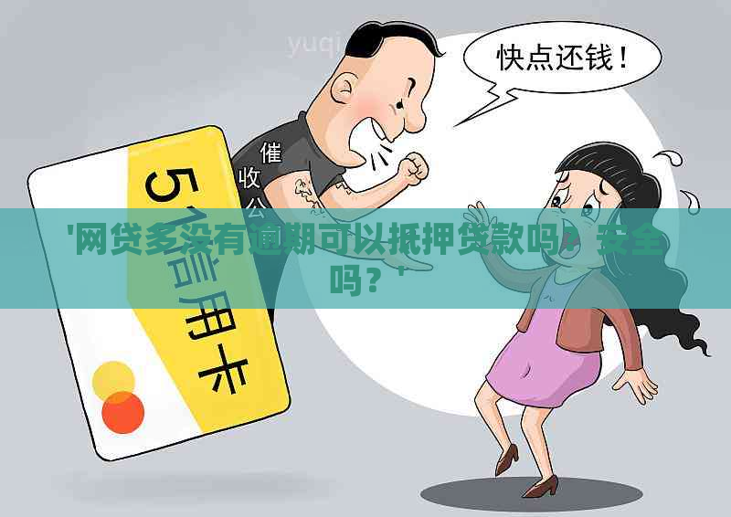 '网贷多没有逾期可以抵押贷款吗？安全吗？'