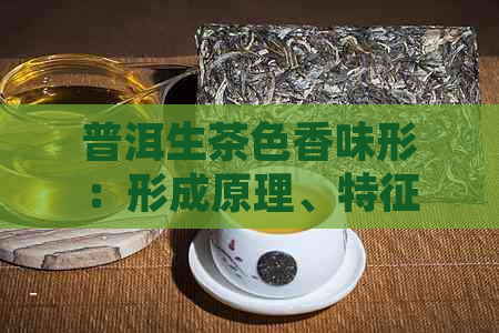 普洱生茶色香味形：形成原理、特征与香味特点