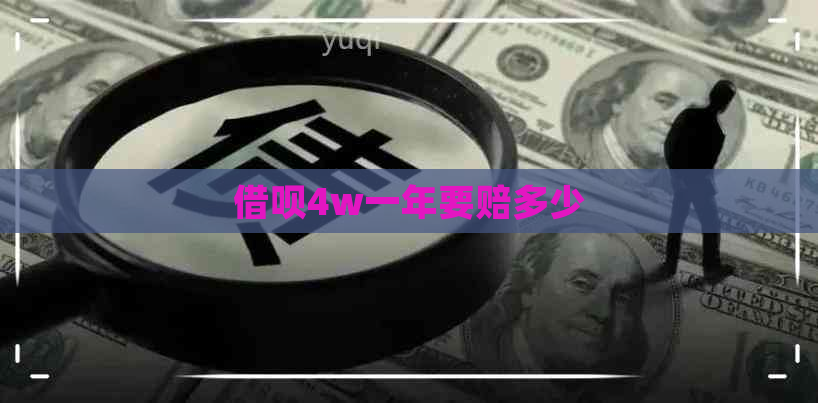 借呗4w一年要赔多少