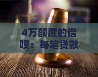 4万额度的借呗：每笔贷款，轻松满足您的资金需求