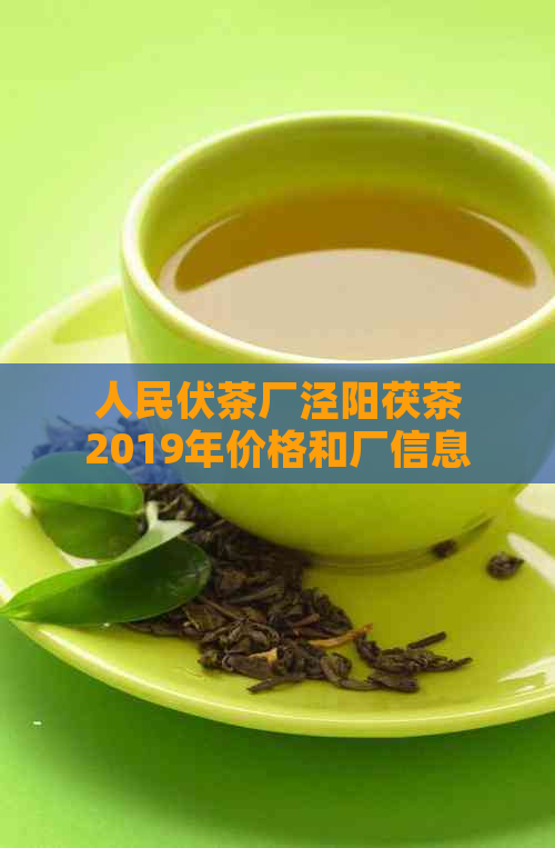 人民伏茶厂泾阳茯茶2019年价格和厂信息：天泰运