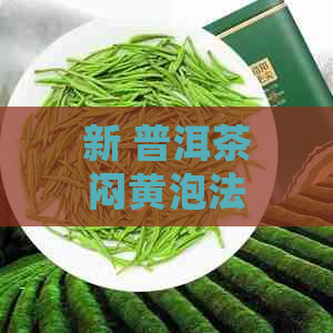 新 普洱茶闷黄泡法：详细步骤与技巧，让茶叶更美味