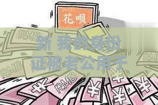 新 我的身份证被老公用于网贷，现在产生逾期，我该如何处理？