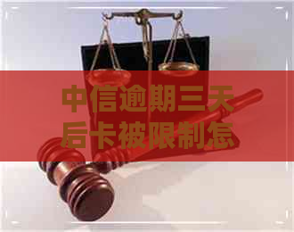 中信逾期三天后卡被限制怎么解决