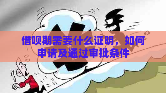 借呗期需要什么证明，如何申请及通过审批条件