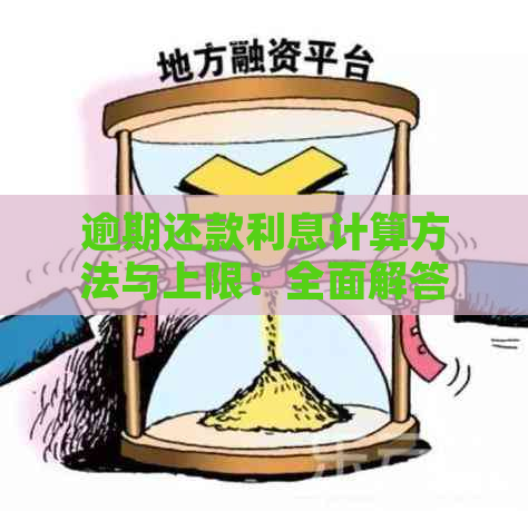 逾期还款利息计算方法与上限：全面解答用户疑问