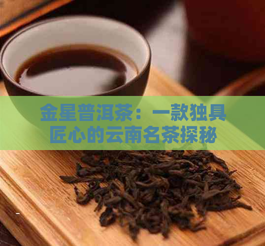 金星普洱茶：一款独具匠心的云南名茶探秘