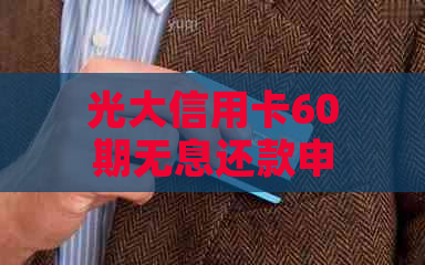 光大信用卡60期无息还款申请全流程及条件解析