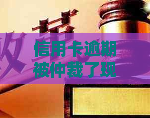 信用卡逾期被仲裁了现在还清了还能用吗怎么办？