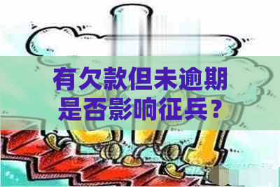 有欠款但未逾期是否影响征兵？