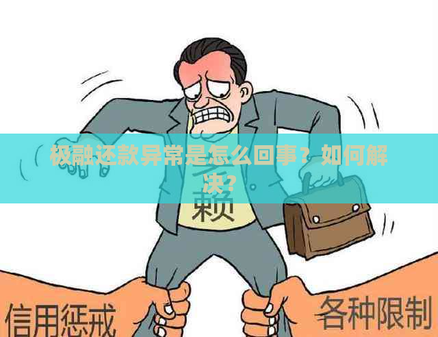 极融还款异常是怎么回事？如何解决？