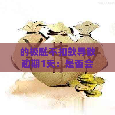 的极融不扣款导致逾期1天：是否会影响个人信用报告？