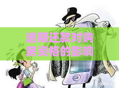 逾期还款对购房资格的影响及解决方案：50次逾期后如何实现买房梦？