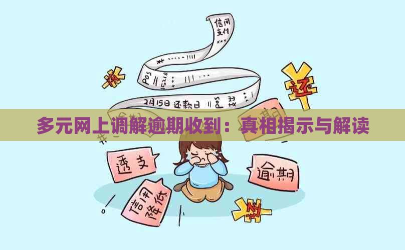 多元网上调解逾期收到：真相揭示与解读