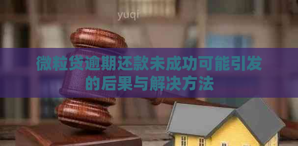 微粒贷逾期还款未成功可能引发的后果与解决方法