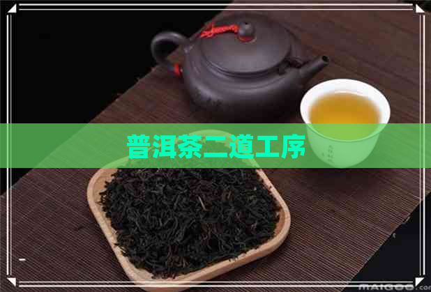 普洱茶二道工序