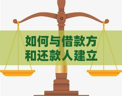 如何与借款方和还款人建立有效沟通以实现及时还款？