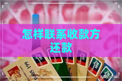 怎样联系收款方还款