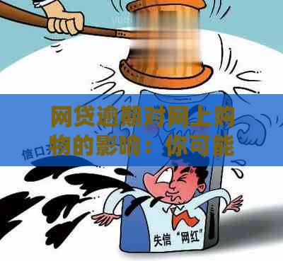 网贷逾期对网上购物的影响：你可能需要知道的一切