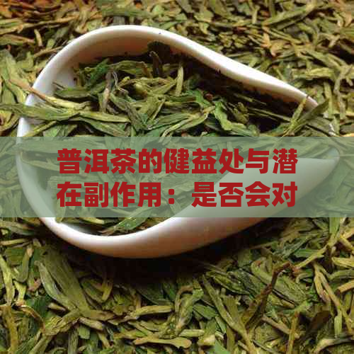 普洱茶的健益处与潜在副作用：是否会对胃造成伤害？