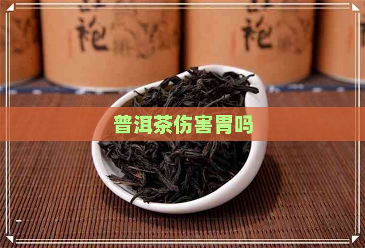 普洱茶伤害胃吗