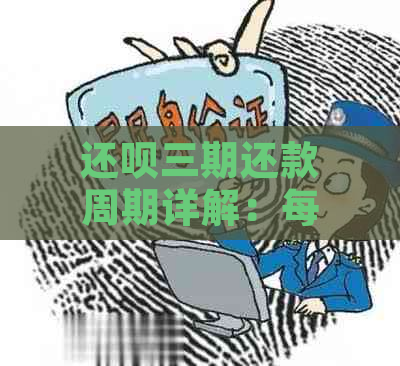 还呗三期还款周期详解：每月何时需要支付一次款项？