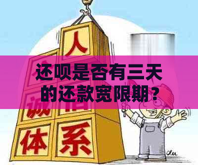 还呗是否有三天的还款宽限期？如何申请？具体操作步骤是什么？