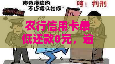 农行信用卡更低还款0元，逾期两天却显示逾期，如何处理？