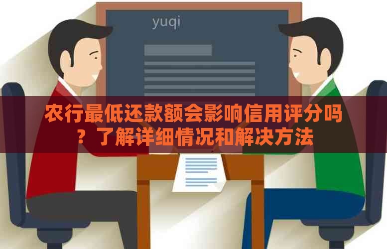 农行更低还款额会影响信用评分吗？了解详细情况和解决方法