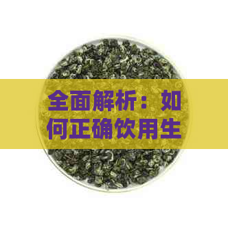 全面解析：如何正确饮用生普洱茶，让你品尝到的口感与效果