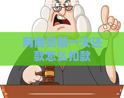 网商贷期一天还款怎么扣款