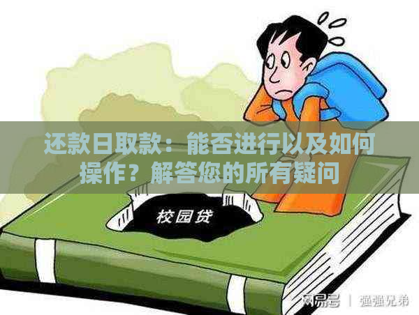 还款日取款：能否进行以及如何操作？解答您的所有疑问