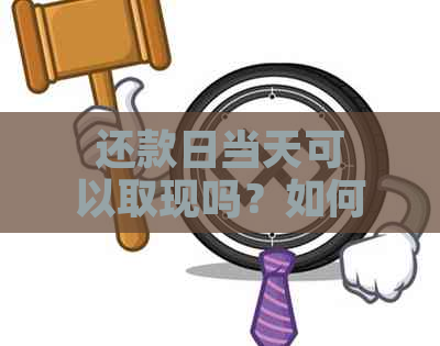 还款日当天可以取现吗？如何操作？