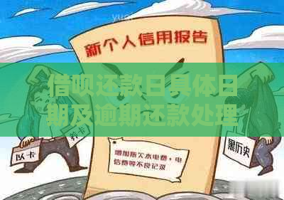 借呗还款日具体日期及逾期还款处理方式全解析，告别困惑与逾期风险！