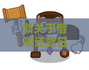 新关于借呗还款日与出账日的详细解释及相关注意事项