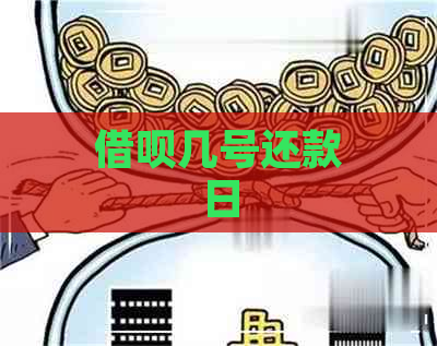 借呗几号还款日