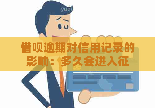 借呗逾期对信用记录的影响：多久会进入系统？