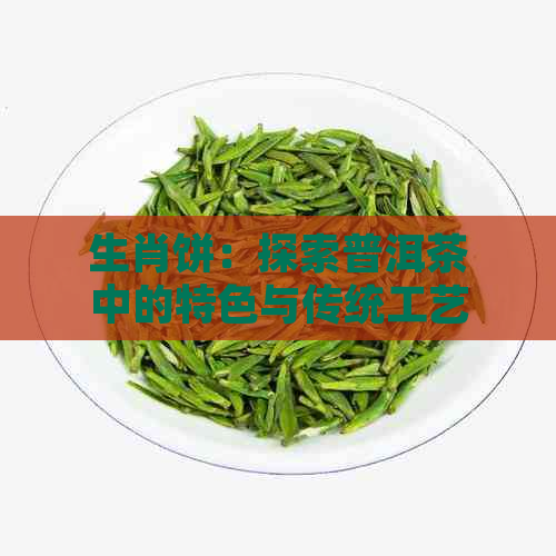 生肖饼：探索普洱茶中的特色与传统工艺