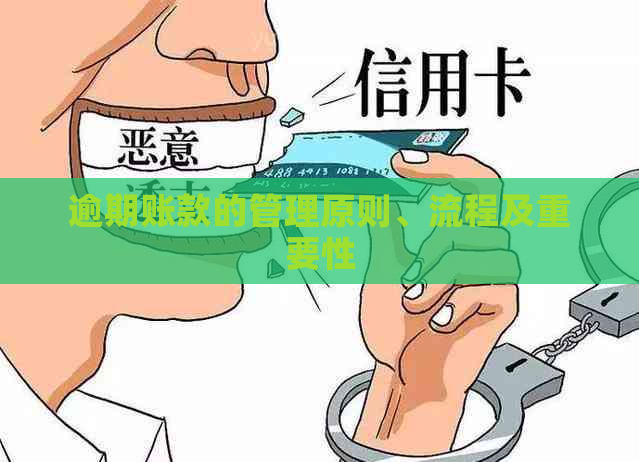 逾期账款的管理原则、流程及重要性