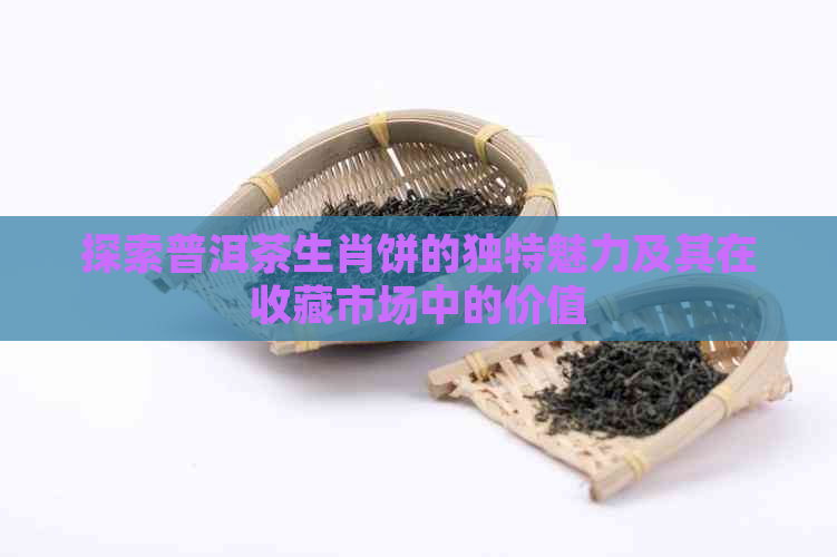 探索普洱茶生肖饼的独特魅力及其在收藏市场中的价值