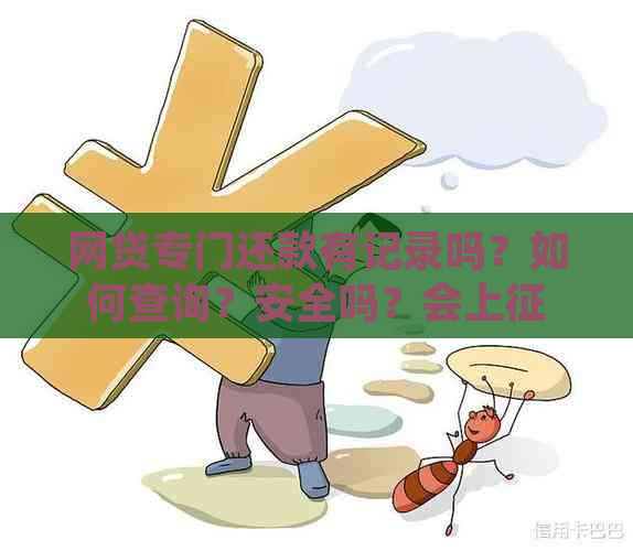 网贷专门还款有记录吗？如何查询？安全吗？会上吗？