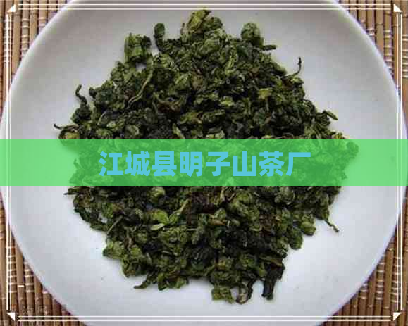 江城县明子山茶厂