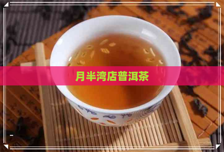 月半湾店普洱茶