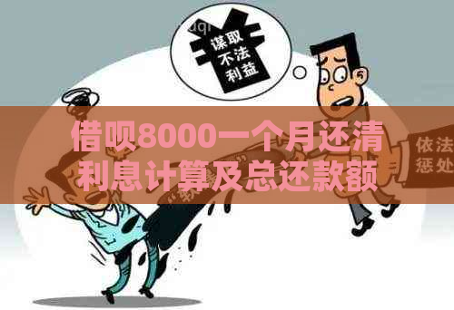 借呗8000一个月还清利息计算及总还款额