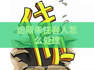 逾期未住客人怎么处理