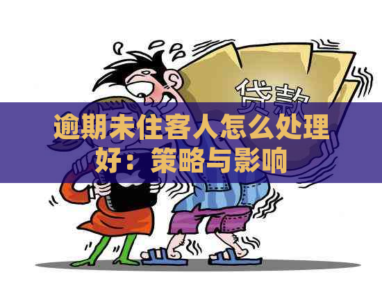 逾期未住客人怎么处理好：策略与影响