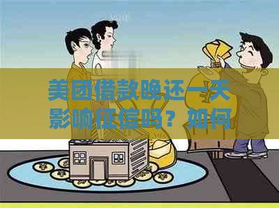 美团借款晚还一天影响吗？如何解决？还能再借吗？