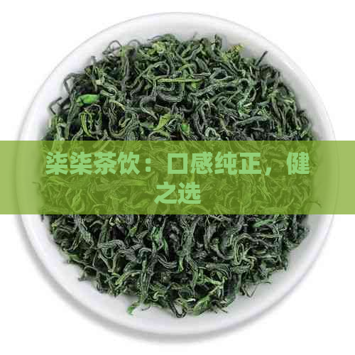 柒柒茶饮：口感纯正，健之选